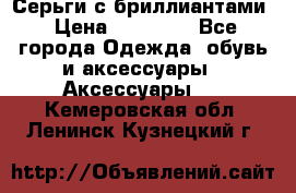 Серьги с бриллиантами › Цена ­ 95 000 - Все города Одежда, обувь и аксессуары » Аксессуары   . Кемеровская обл.,Ленинск-Кузнецкий г.